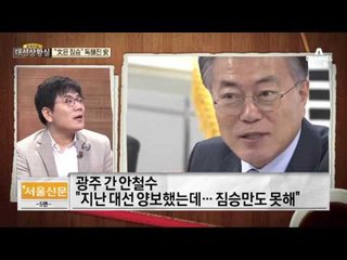 안철수 “文 안 도왔단 주장 짐승만 못해”…文 “그냥 넘어가죠”