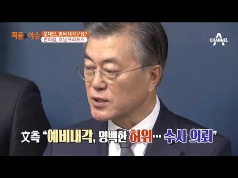 문재인, 벌써 내각 구성? 안희정, 호남 프러포즈