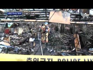 “좌판서 발화”…인천 소래포구 잿더미