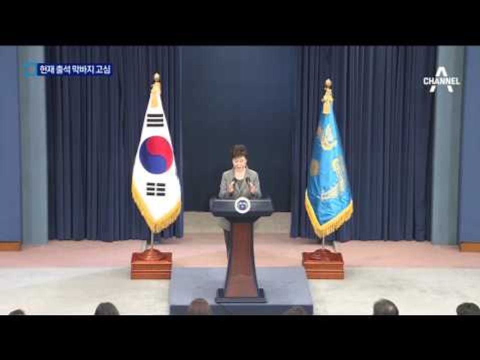 모레 변론…朴, 갈까 말까 헌재 출석 고심