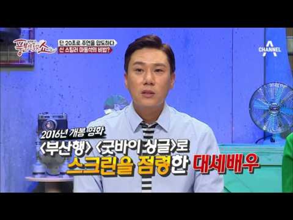 “나 아트XX 사장인데"가 애드립?! 신스틸러 마동석의 비법은?
