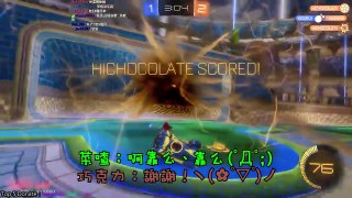 【菜喳RL】火箭聯盟HL.3 阿謙參戰！一起霸凌龜龜XD－Rocket League