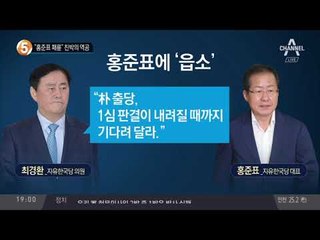 “홍준표 패륜” 친박의 역공_채널A_뉴스TOP10