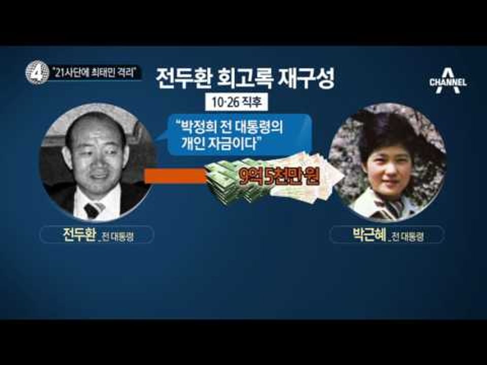 “21사단에 최태민 격리”_채널A_뉴스TOP10
