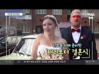 호그와트에서 결혼을? 해리포터 덕후 아내를 위한 맞춤형 결혼식