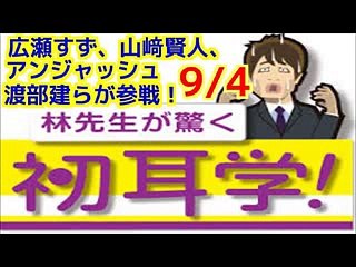9月4日放送　林先生が驚く初耳学は 今回は広瀬すず、山﨑賢人、アンジャッシュ渡部建らが参戦！ とっておきの知識を林先生にぶつける。初耳学　9月4日 - NEWA!