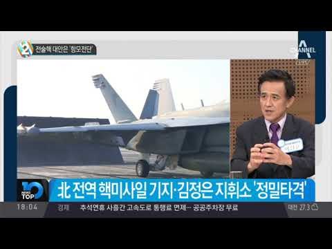전술핵 대안은 ‘항모전단’_채널A_뉴스TOP10