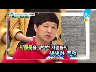 [예고]환절기 생사를 가르는 1mm 뇌혈관. 뇌졸중! 알아야 막는다!