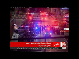 الشرطة الأمريكية : إصابات فى إطلاق نار