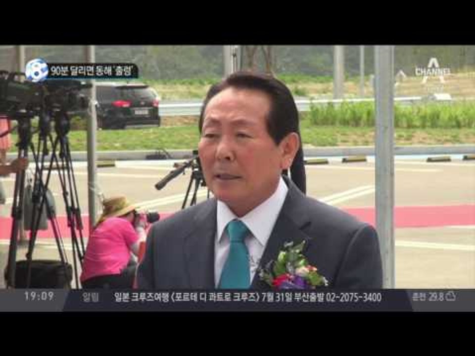 90분 달리면 동해 ‘출렁’_채널A_뉴스TOP10