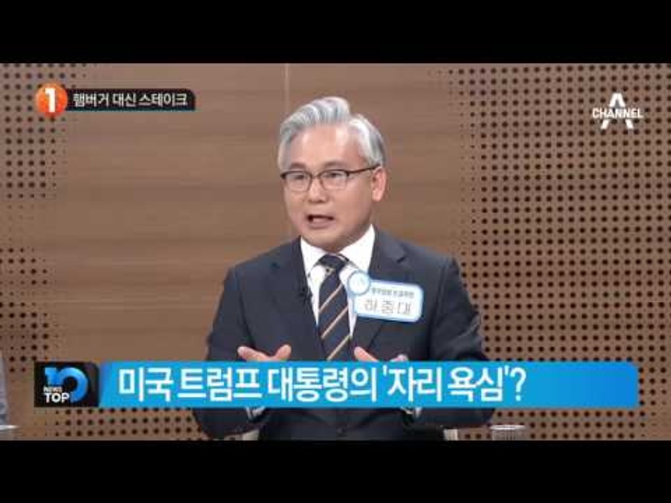 햄버거 대신 스테이크_채널A_뉴스TOP10