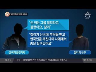 ‘필리핀 킬러’ 찰리를 찾아라_채널A_뉴스TOP10