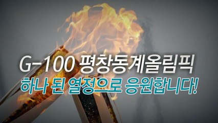 [영상] G-100 평창동계올림픽, 하나 된 열정으로 응원합니다! / YTN