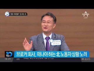 ‘중동 외화벌이’ 짐 싸는 北_채널A_뉴스TOP10