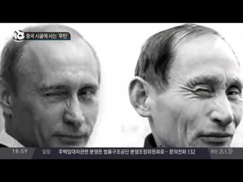 중국 시골에 사는 ‘푸틴’_채널A_뉴스TOP10