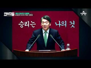 안철수 “문재인 짐승만도 못해” 대놓고 물었다! 문재인과 안철수!