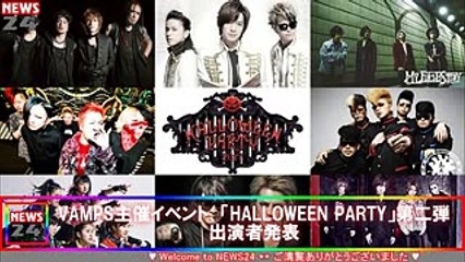 VAMPS主催イベント、「HALLOWEEN PARTY」第二弾出演者発表  ニュース NEWS24日本