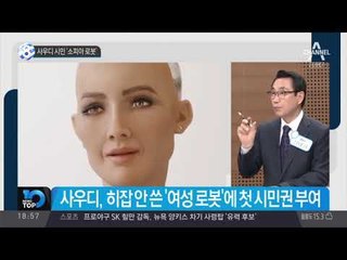 사우디 시민 ‘소피아 로봇’
