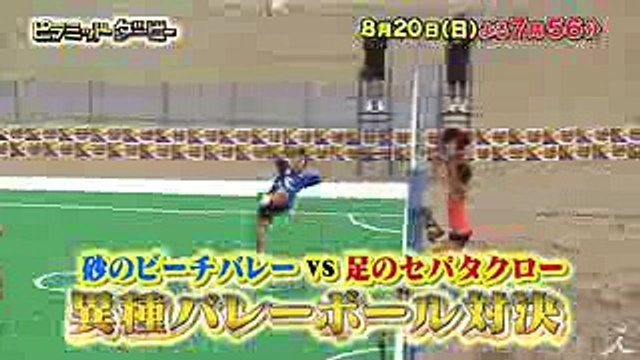 浅尾美和も参戦! セパタクローvsビーチバレー対決!! 思わぬ展開に! 820(日)『ピラミッド・ダービー』【TBS】