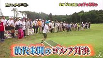 アン･シネ激走! スーパー小学生とのゴルフ対決に勝利できるか! 813(日)『ピラミッド・ダービー』【TBS】