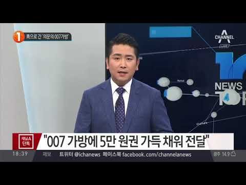 [채널A단독]“이재만·안봉근 매달 현금 가방 받아”