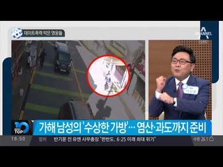 데이트폭력 막은 영웅들_채널A_뉴스TOP10