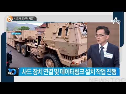 사드 내일부터 가동?_채널A_뉴스TOP10