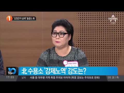 “김정은이 살해” 들끓는 美_채널A_뉴스TOP10