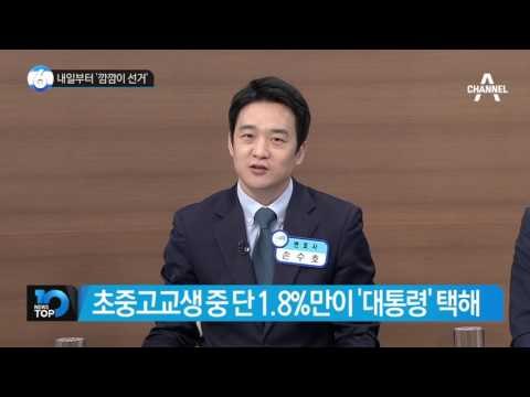 내일부터 ‘깜깜이 선거’_채널A_뉴스TOP10