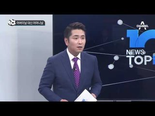 어버이날 대신 어머니날_채널A_뉴스TOP10