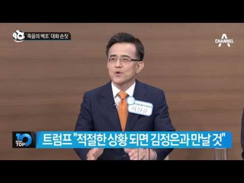 ‘죽음의 백조’ 대화 손짓_채널A_뉴스TOP10