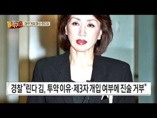 린다 김, 커피에 필로폰 타 마신 혐의 구속