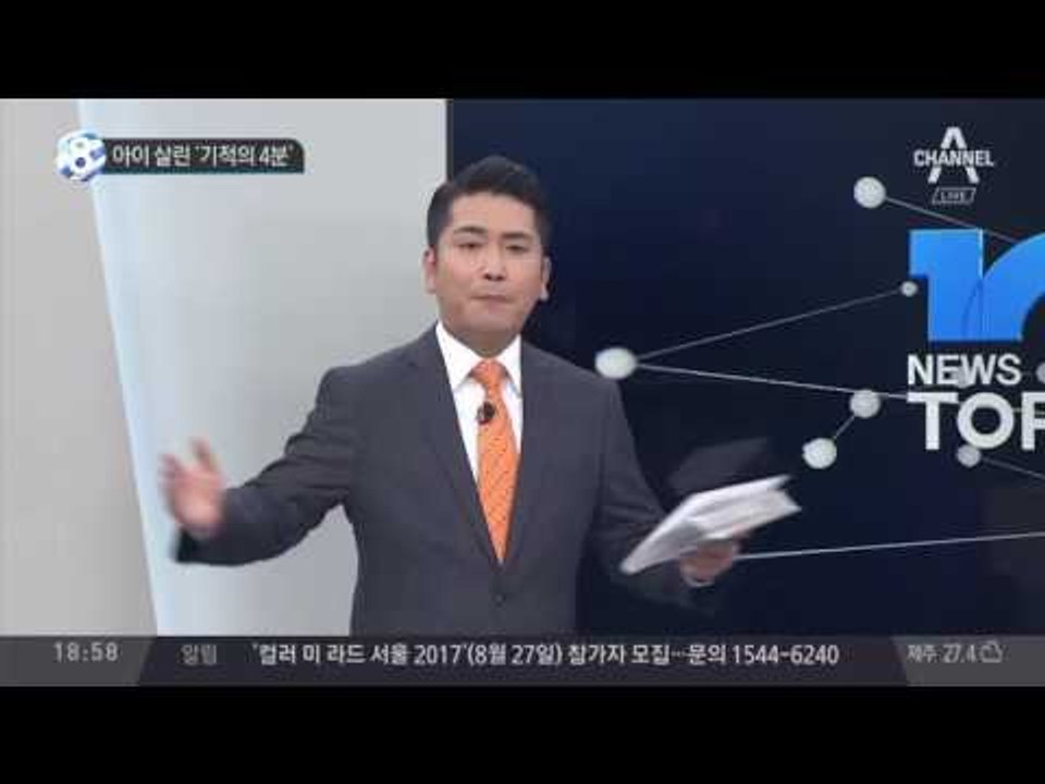 아이 살린 ‘기적의 4분’_채널A_뉴스TOP10
