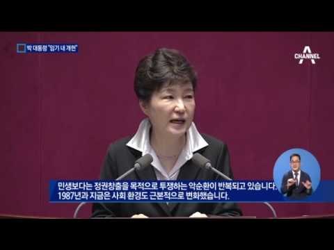 朴대통령 임기 내 개헌…주도권 싸움 예고