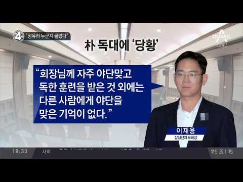 이재용 “정유라 누군지 몰랐다”_채널A_뉴스TOP10