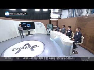 나쁜 남자와 교회 오빠_채널A_뉴스TOP10