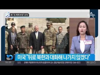 美 “北 체제 보장” 손짓_채널A_뉴스TOP10