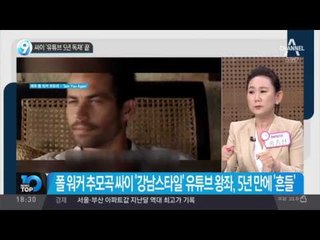 싸이 ‘유뷰브 5년 독재’ 끝_채널A_뉴스TOP10