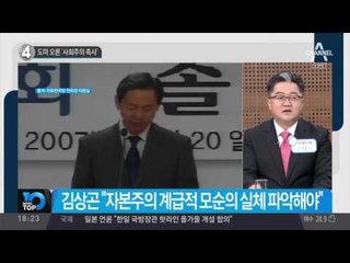 도마 오른 ‘사회주의 축사’_채널A_뉴스TOP10