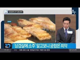 ‘삼겹살에 소주’ 궁합 최악_채널A_뉴스TOP10