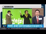 탁현민의 ‘성매매 예찬’_채널A_뉴스TOP10