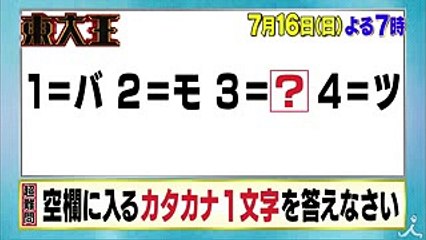 東大王のサブメンバーチーム＆各界の頭脳自慢が集結!! 716(日)『東大王』【TBS】 (1)