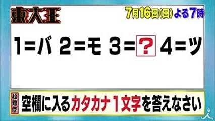 東大王のサブメンバーチーム＆各界の頭脳自慢が集結!! 716(日)『東大王』【TBS】