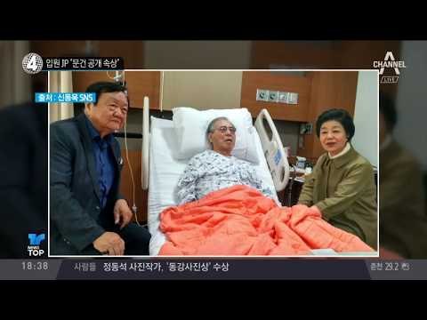 입원 JP 김종필 “문건 공개 속상”_채널A_뉴스TOP10