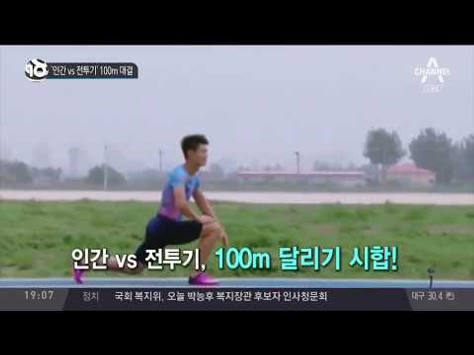 중국 ‘인간 vs 전투기’ 100m 대결_채널A_뉴스TOP10