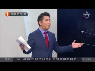 ‘3대 불량국가’ 찍힌 북한_채널A_뉴스TOP10