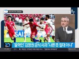 한국 축구의 ‘탓탓탓’_채널A_뉴스TOP10