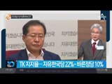 TK 민심 “누가 진짜 보수고?”_채널A_뉴스TOP10