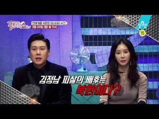 [예고] 연예계를 뒤흔든 미스터리 사건들.. 죽음 그 뒤에 숨겨진 진실