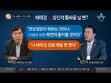 찍는 손혜원 vs 막는 심재철_채널A_뉴스TOP10